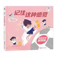[N]记住这种感觉(精)/小小少年足球队系列-9787559095817