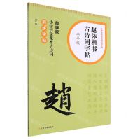[N]赵体楷书古诗词字帖(2年级部编版小学语文课本古诗词同步字帖)/小学生古诗词书法字帖-9787547931622