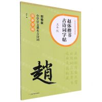 [N]赵体楷书古诗词字帖(5年级部编版小学语文课本古诗词同步字帖)/小学生古诗词书法字帖-9787547931653