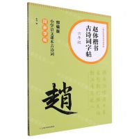 [N]赵体楷书古诗词字帖(6年级部编版小学语文课本古诗词同步字帖)/小学生古诗词书法字帖-9787547931660