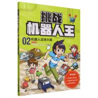 [N]挑战机器人王(2机器人足球大赛)-9787556873661