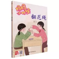 [N]翻花绳(精)/妈妈小时候-9787502095727