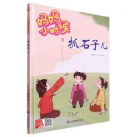 [N]抓石子儿(精)/妈妈小时候-9787502095734