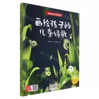 [N]画给孩子的儿童诗歌(精)/画给孩子的礼物-9787502096151