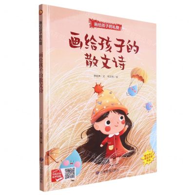 [N]画给孩子的散文诗(精)/画给孩子的礼物-9787502096168