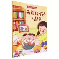 [N]画给孩子的谜语(精)/画给孩子的礼物-9787502096182