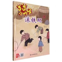[N]滚铁环(精)/爸爸小时候-9787502096045