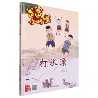 [N]打水漂(精)/爸爸小时候-9787502096069