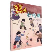 [N]打陀螺(精)/爸爸小时候-9787502096052
