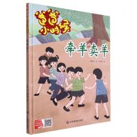 [N]牵羊卖羊(精)/爸爸小时候-9787502096113