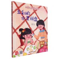 [N]五彩的水果拼盘(精)/从小走进厨房绘本-9787502097202