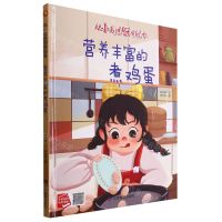 [N]营养丰富的煮鸡蛋(精)/从小走进厨房绘本-9787502097219
