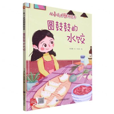 [N]圆鼓鼓的水饺(精)/从小走进厨房绘本-9787502097226