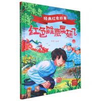 [N]红色雏鹰展翅飞(精)/经典红色故事-9787551444910