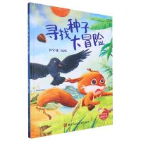 [N]寻找种子大冒险(精)-9787534046520