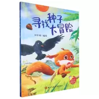 [N]寻找种子大冒险(精)-9787534046520