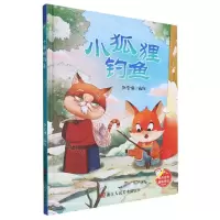 [N]小狐狸钓鱼(精)-9787534096259