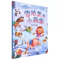 [N]雪地里的小画家(精)-9787534096242