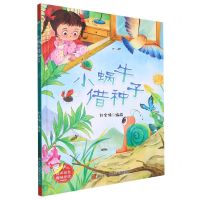 [N]小蜗牛借种子(精)-9787534096235