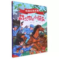 [N]战火中的小骑兵(精)/经典红色故事-9787551444941