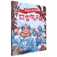 [N]风雪中的丰碑(精)/经典红色故事-9787551445337