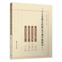 [N]二十五史艺文经籍志考补萃编续刊(第1卷)-9787302638858