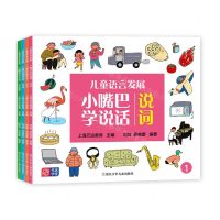 [N]儿童语言发展小嘴巴学说话(共4册)-9787559733733
