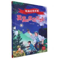 [N]英勇的铁道游击队(精)/经典红色故事-9787551445504