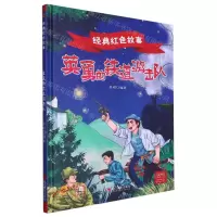 [N]英勇的铁道游击队(精)/经典红色故事-9787551445504