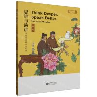 [N]思辨与演讲(用英语讲好中国故事智慧)-9787572016301
