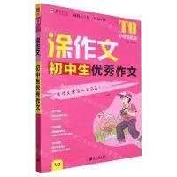 [N]初中生优秀作文(V2手写批注版)/涂作文-9787549125852