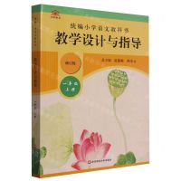 [N]统编小学语文教科书教学设计与指导(1上修订版)-9787567594432