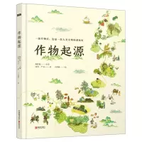 [N]作物起源(精)-9787559667007