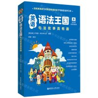 [N]英语语法王国(句法故事真有趣共10册)-9787562872481