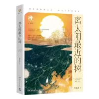 [N]离太阳最近的树/新知文库-9787572611322