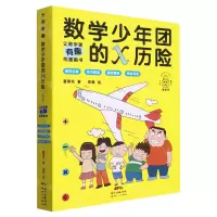 [N]数学少年团的x历险(共4册)-9787558330674