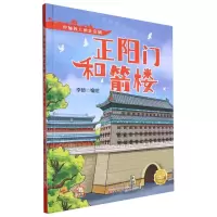 [N]正阳门和箭楼(精)/中轴线上的北京城-9787530165003