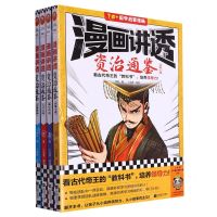 [N]漫画讲透资治通鉴(共4册7岁+国学启蒙漫画)-9787559476609