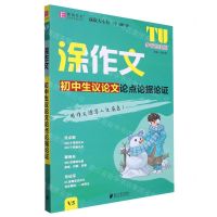 [N]初中生议论文论点论据论证(V5手写批注版)/涂作文-9787549125876