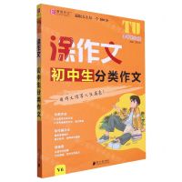 [N]初中生分类作文(V6手写批注版)/涂作文-9787549125869