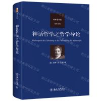 [N]神话哲学之哲学导论(谢林著作集)(精)-9787301342664
