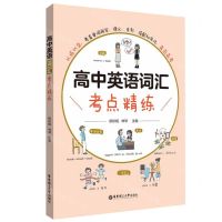 [N]高中英语词汇考点精练-9787562869061