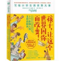 [N]孩子让这个世界因你而改变(写给小学生的世界大事)(精)-9787221177094