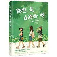 [N]你也是山百合呀(成长的秘密)-9787559477910