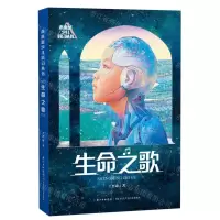 [N]生命之歌/未来系少儿科幻丛书-9787572138935