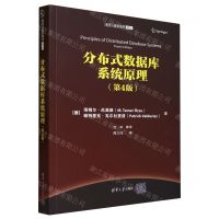 [N]分布式数据库系统原理(第4版)/清华计算机图书译丛-9787302636526