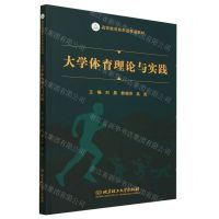 [N]大学体育理论与实践(高等教育新形态精品教材)-9787576323962