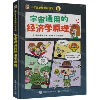 [N]宇宙通用的经济学原理/小学生都懂的经济学-9787121460005