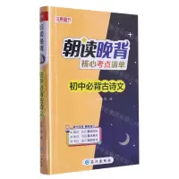 [N]初中必背古诗文/朝读晚背-9787549245505