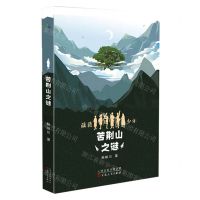 [N]苦荆山之谜/葳蕤少年-9787530682579